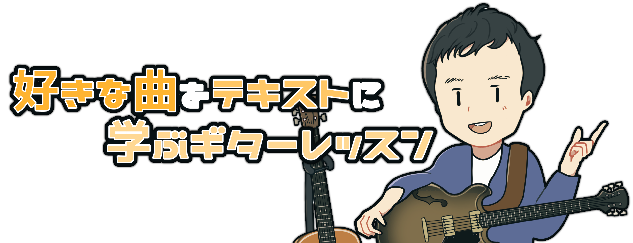 〜好きな曲をテキストに学ぶギタースクール〜　ギター講師 神田淳 Official Site